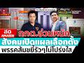 [🔴 LIVE ] พรรคประชาชนแถลงข่าว ตรวจสอบกกต.จัดเลือกตั้งไม่โปร่งใส | สดอมรินทร์