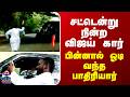 TVK Vijay | சட்டென்று நின்ற விஜய் கார்.. பின்னால் ஓடி வந்த பாதிரியார்