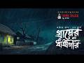 গ্রাম ধাঁইগিরি (গ্রাম বাংলার ভূতের গল্প) | Gram Banglar Vuter Golpo | Horror | 9F10 Sunday Suspense