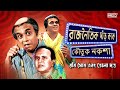 Rabi Ghosh Comedy | Rajnoitik Dnar Kak | Political Satire | Rabi Ghosh Comedy Audio | Koutuk Naksha