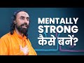 मानसिक रूप से मज़बूत कैसे बने? Swami Mukundananda