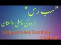 Dastan Sabras|Mulla Wajhi|Urdu ki Paheli Nasri Aur Tamseeli Dastan Sabras ka khulasa|Urdu Adab
