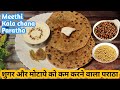 शुगर और मोटापा होगा जड़ से खत्म इस गुणों से भरपूर पराठे के साथ | Meethi Aur Kale Chane ka Paratha👌😋