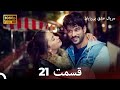 عشق بی پایان قسمت 21 (Dooble Farsi) نسخهٔ بلند
