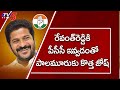 రేవంత్ రెడ్డికి పీసీసీ ఇవ్వడంతో పాలమూరుకు కొత్త జోష్ | New Josh in Joint Palamuru Congress | TV5