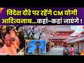 CM Yogi Foreign Visit : विदेश दौरे पर रहेंगे CM योगी आदित्यनाथ, 22 फरवरी से विदेश दौरे पर रहेंगे CM