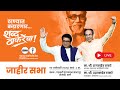 शिवशक्ती ठाणे जाहीर सभा..! थेट प्रक्षेपण