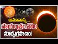 LIVE: Eclipse (Grahan) Alert 2026: These Zodiac Signs Will Face a Total Life Overhaul!! | ZEE News