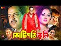 Kotipoti Kuli | কোটপতি কুলি | Dipjol | Resi | Alexander Bo | Nipun | Nishu | Aman #NewBanglaMovie