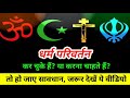 👉धर्म परिवर्तन करने से पहले, जरूर देखे ये वीडियो👈 धर्म परिवर्तन करने की सोच रहे है , हो जाये सावधान