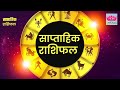 Weekly Horoscope 26 January To 1 February 2026 | Weekly Horoscope 26 January to 1 February 2026