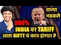 Trump तात्यांनी 500% Tariff ची धमकी खरी केली | NIFTY मध्ये उद्या काय होणार?
