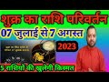 शुक्र राशि परिवर्तन 07 जुलाई | Shukra Rashi Privartan 07 July |Venus Transit In Leo Sign