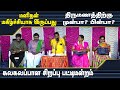 மனிதன் மகிழ்ச்சியாக இருப்பது திருமணத்திற்கு முன்பா? பின்பா? கலகலப்பான சிறப்பு  பட்டிமன்றம்.!
