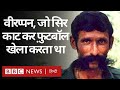 Veerappan Biography: 20 साल तक चली ख़तरनाक चंदन तस्कर वीरप्पन की तलाश 20 मिनट में ख़त्म (BBC Hindi)