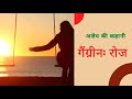 गैंग्रीन || रोज़ || अज्ञेय -Roz || Agyey || Full story