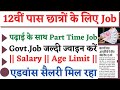 🔴12वीं पास छात्र-छात्राओं के लिए जॉब का सुनहरा मौका || Good Salary || Age limit || Documents..Live