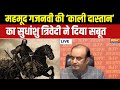Somnath Temple:महमूद गजनवी की ‘काली दास्तान’ का  Sudhanshu Trivedi ने दिया सबूत, देखिए क्या कहा?