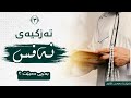تەزکیەی نەفس بەچی دەبێت ( 3 ) || مامۆستا مەبەست کاژاوی.