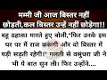 Hindi story/mummy ji aaj bistar nahi chhodati kal bistar unhe nahi chhodega/emotional story 