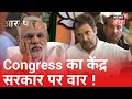 महीने भर की चुप्पी के बाद Congress का जोरदार सियासी वार | Aar Paar | Amish Devgan