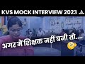 KVS INTERVIEW Preparation | KVS Mock Interview 2023 | 😱 अगर मैं शिक्षक नहीं बनी तो...