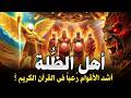 قصص الانبياء | قصة أهل الظُلة الذين تحدوا الله ! القصة الأشد رعبا بالقران الكريم ! فمن هم وما قصتهم؟