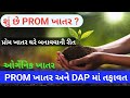 શું છે PROM ખાતર | PROM અને DAP મા તફાવત | પ્રોમ ખાતર ઘરે બનાવવાની રીત