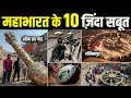 वैज्ञानिको को मिले महाभारत के 10 जिन्दा सबूत ! 10 LIVING Proofs of MAHABHARAT That Stunned Scientist