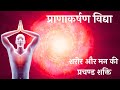 क्या है प्राणाकर्षण विद्या ? एक सूक्ष्म परिचय, नीचे अवश्य पढ़ें