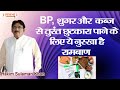 BP, शुगर और कब्ज से तुरंत छुटकारा पाने के लिए ये नुस्खा है रामबाण | Hakim Suleman Khan | Sadhna TV
