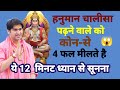 What are the 4 benefits that a person who reads Hanuman Chalisa gets? Listen carefully, your life...