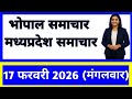 17 February 2026 | Madhya Pradesh News Today | Live Updates | Latest Samachar #mpsamachar