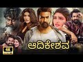 Aadikeshava kannada Full HD dubbed movie Kannada New movie 2024 subscribe please 🥺🙏