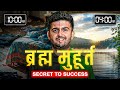 Hidden Benefits of Brahma Muhurat nobody tells | Brahma Muhurat Explained