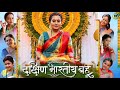 Dakshin Bhartiya Bahu Full Movie| दक्षिण भारतीय बहू| Official Trailer| Anjan Singh| New Movie 