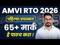 🚗 AMVI RTO 2026 | पहिल्या प्रयत्नात 65+ मार्क कसे मिळवायचे? | Complete Strategy