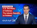 24 with Fardad Farahzad: U.S. Defense Secretary Says the Islamic Republic Is Finished