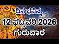 Dina Bhavishya | 12 February 2026 | Daily Horoscope | Rashi Bhavishya | Today Astrology in Kannada
