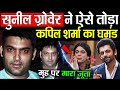 Kapil Sharma \u0026 Sunil Grover Reality ! Mimicry की परिभाषा बदलने वाला Comedian : Sunil Grover