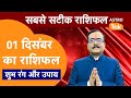 Aaj Ka Rashifal: राशि चक्र 01 December का राशिफल । Praveen Mishra | Today Rashifal | PM । Astro Tak