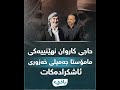 حاجی کاروان نهێنییەکی مامۆستا جەمیلی خەزوری ئاشکرادەکات