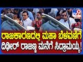 ಮಾಜಿ ಸಚಿವ KN Rajanna ಮನೆಗೆ ತೆರಳಿದ ಸಿಎಂ Siddaramaiah.. ಕುತೂಹಲ ಕೆರಳಿಸಿದ ಉಭಯ ನಾಯಕರ ಭೇಟಿ| #TV9D