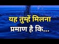 यह तुम्हें मिलना प्रमाण है कि ✍️ l Universe Today Message 🌈💝