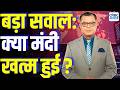 Editors Take | बड़ा सवाल: क्या मंदी खत्म हुई? | Anuj Singhal Market Strategy