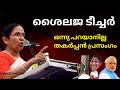 കണക്കിന് പറഞ്ഞ് ടീച്ചർ | തകർപ്പൻ പ്രസംഗം | kk shailaja teacher | Modi government | Kerala |