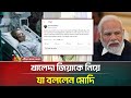 খালেদা জিয়ার সুস্থতা কামনা করলেন নরেন্দ্র মোদি | ATN Bangla News