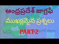 Andhrapradesh geography important mcq part2/ap geography in telugu