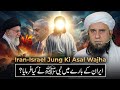 Iran-Israel Jung Ki Asal Wajha | Iran Ke Bare Me Nabi ﷺ Ne Kya Farmaya? | Mufti Tariq Masood