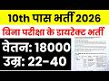 बिना परीक्षा के डायरेक्ट भर्ती | 10th Pass Recruitment 2026 | Bank Bharti
